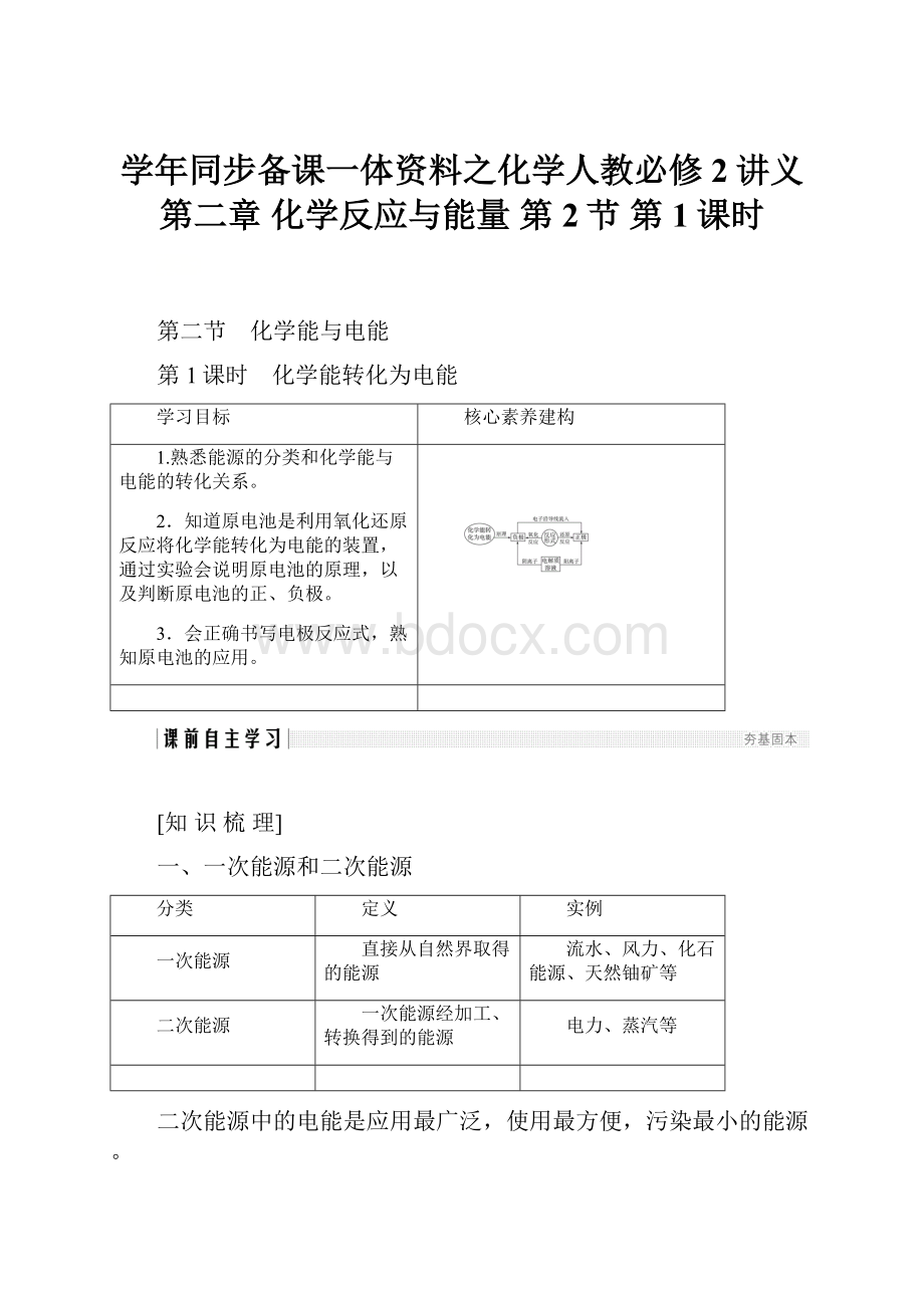 学年同步备课一体资料之化学人教必修2讲义第二章 化学反应与能量 第2节 第1课时.docx