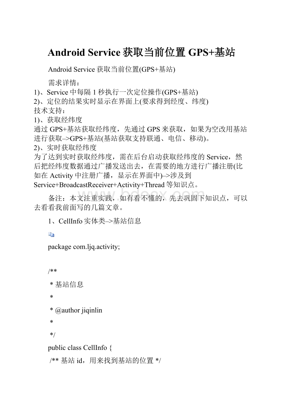 Android Service获取当前位置GPS+基站.docx_第1页