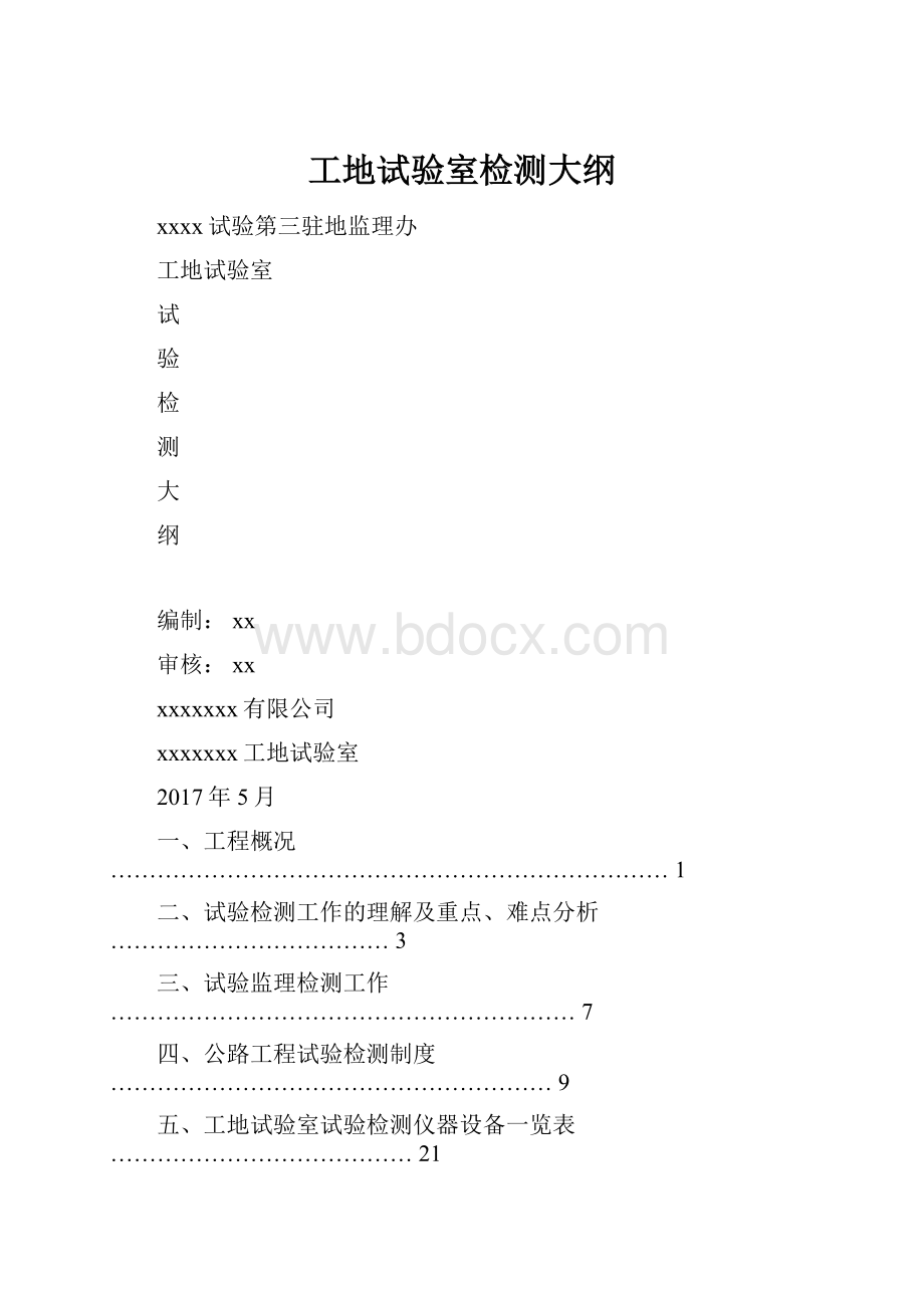 工地试验室检测大纲.docx