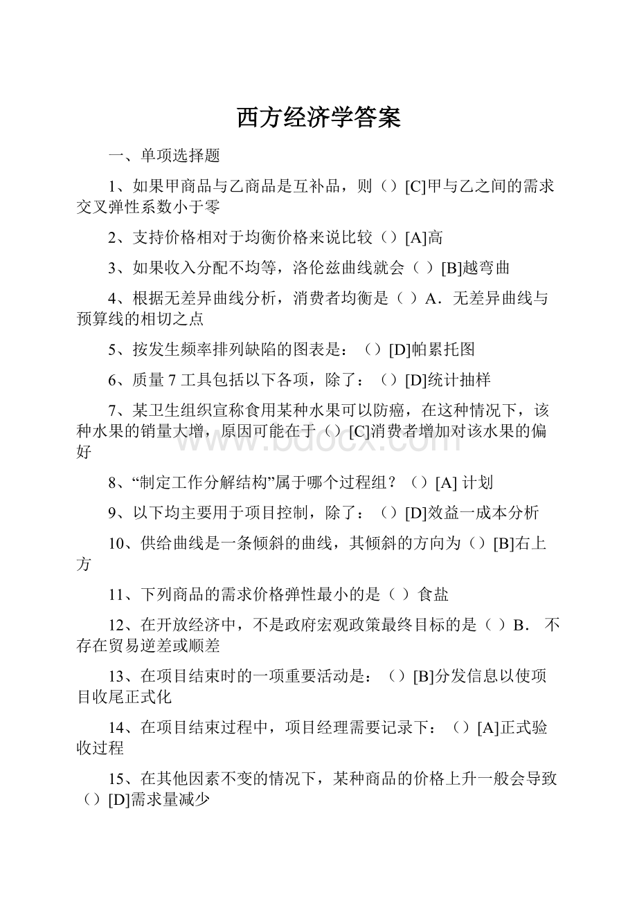 西方经济学答案.docx_第1页