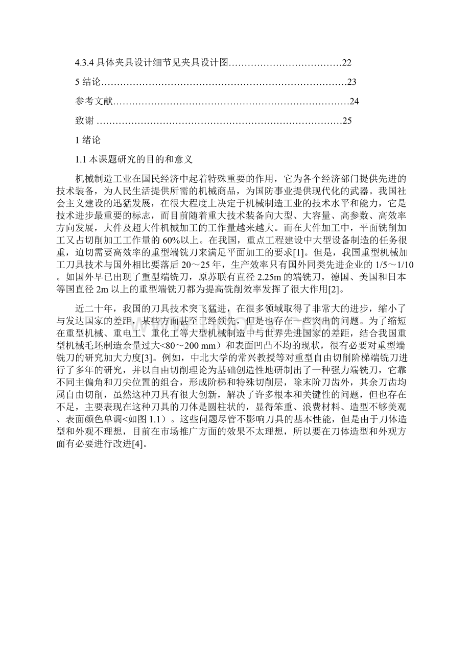 自由切削阶梯端铣刀刀体造型及加工工艺方案.docx_第2页