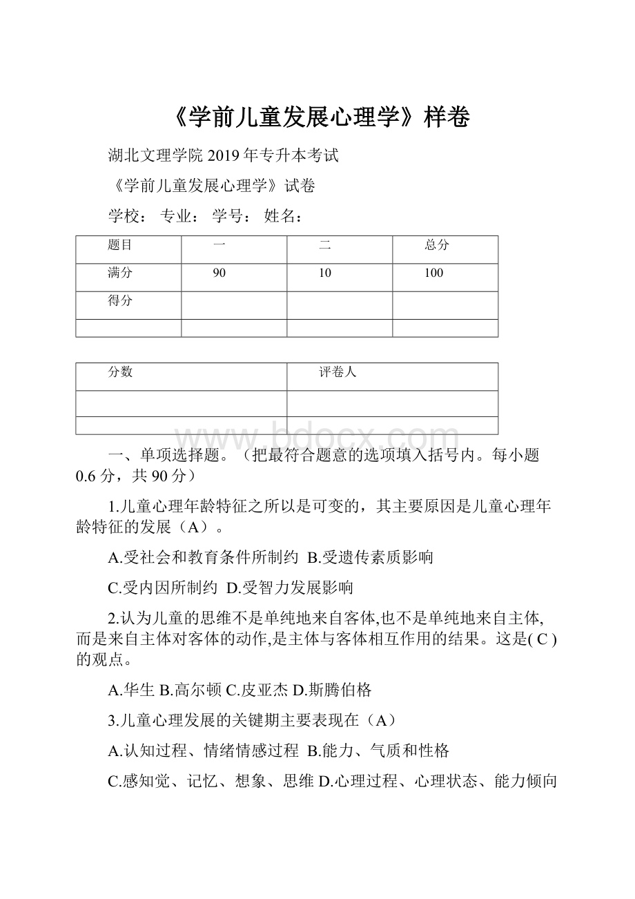 《学前儿童发展心理学》样卷.docx_第1页