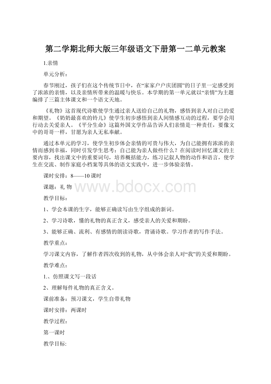 第二学期北师大版三年级语文下册第一二单元教案.docx_第1页