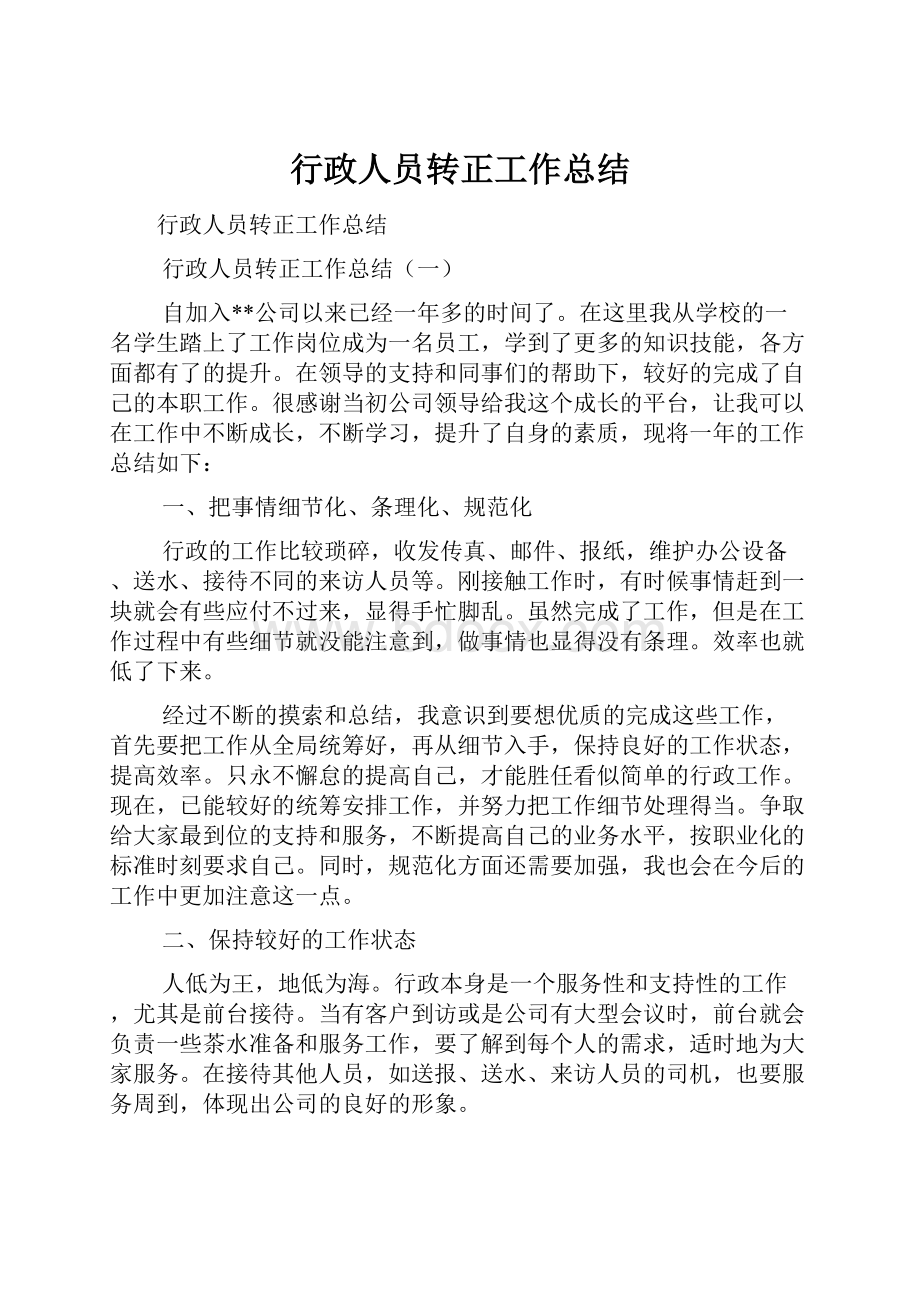 行政人员转正工作总结.docx