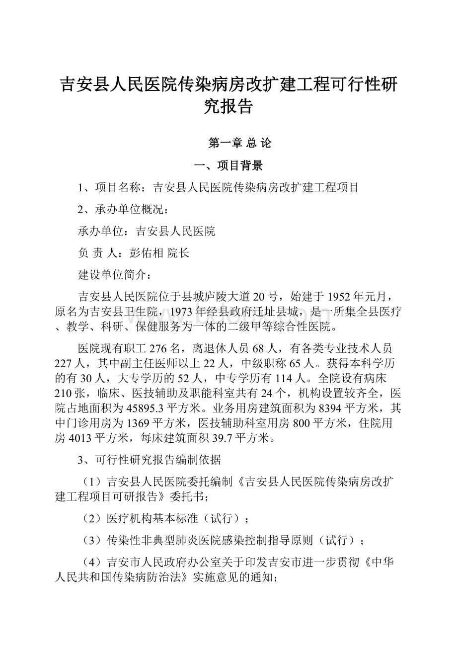 吉安县人民医院传染病房改扩建工程可行性研究报告.docx_第1页