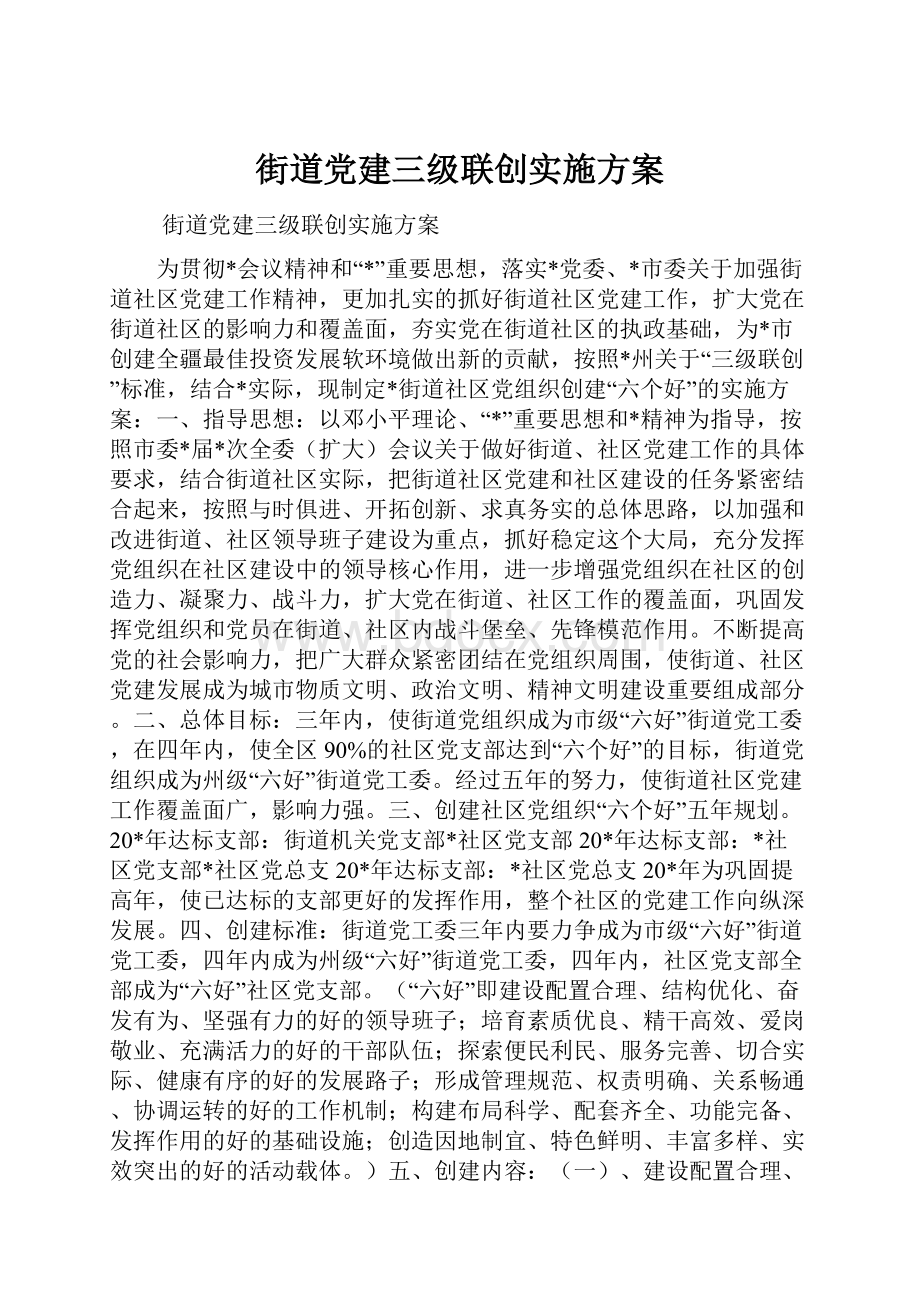 街道党建三级联创实施方案.docx_第1页