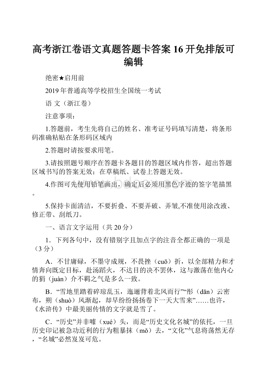 高考浙江卷语文真题答题卡答案16开免排版可编辑.docx_第1页