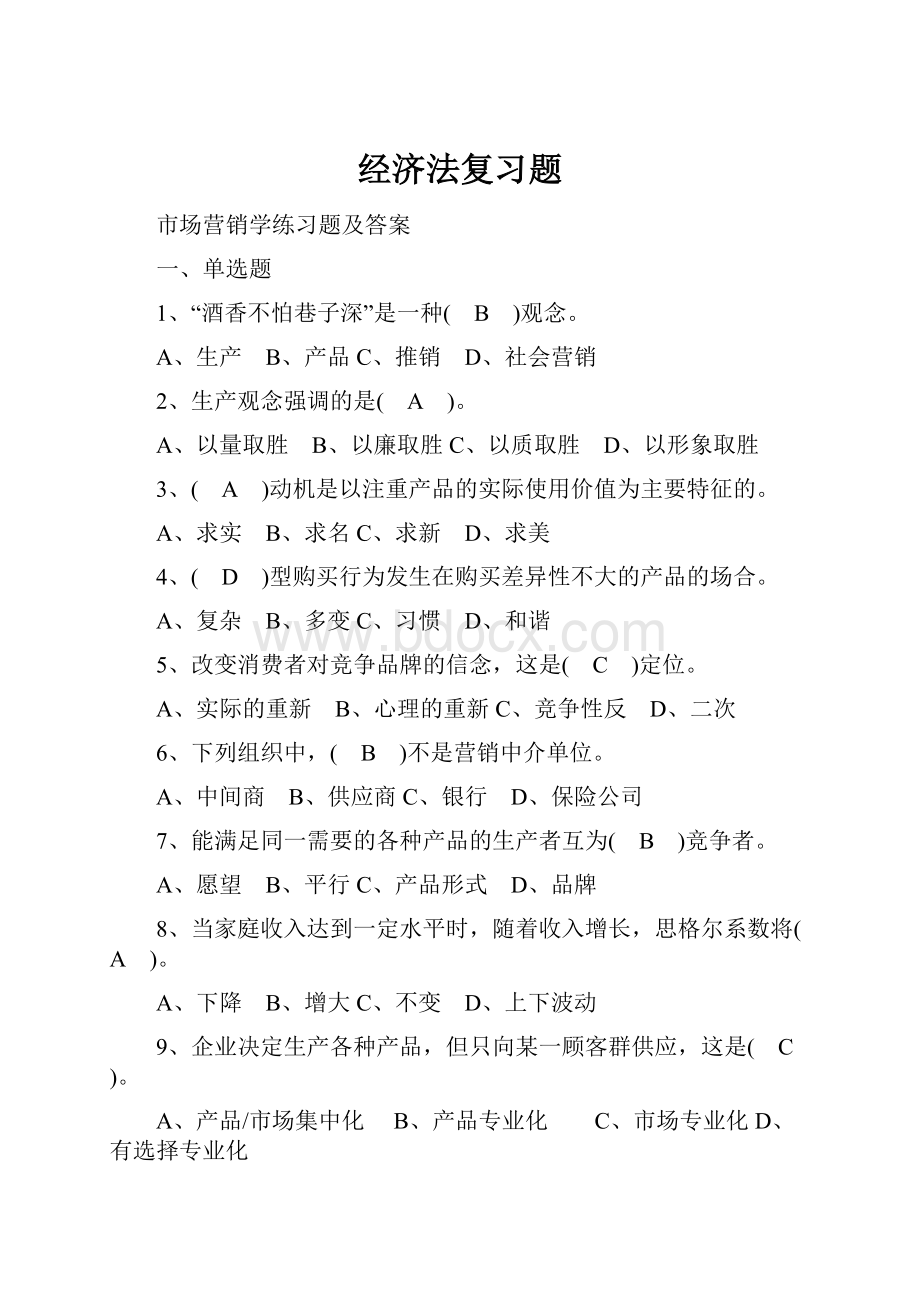 经济法复习题.docx