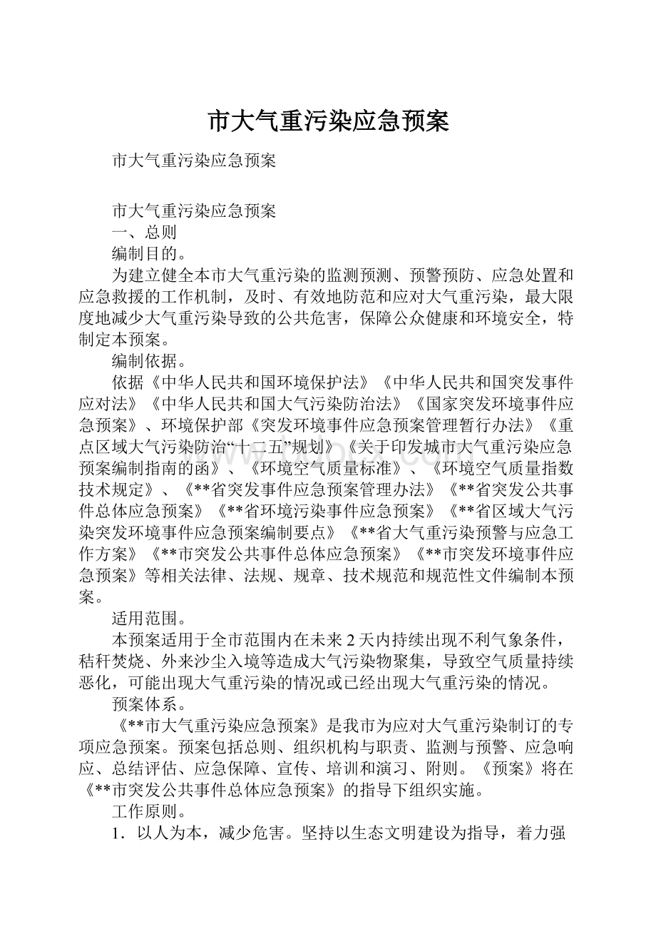 市大气重污染应急预案.docx_第1页