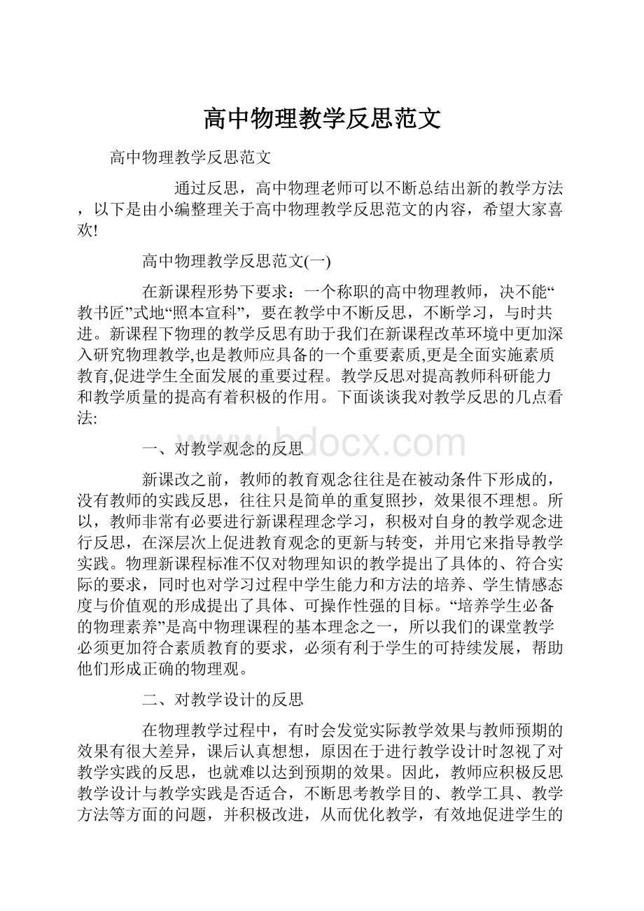 高中物理教学反思范文.docx_第1页