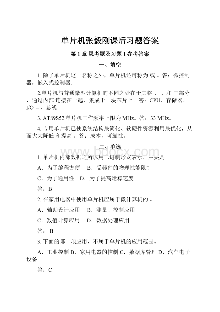 单片机张毅刚课后习题答案.docx_第1页