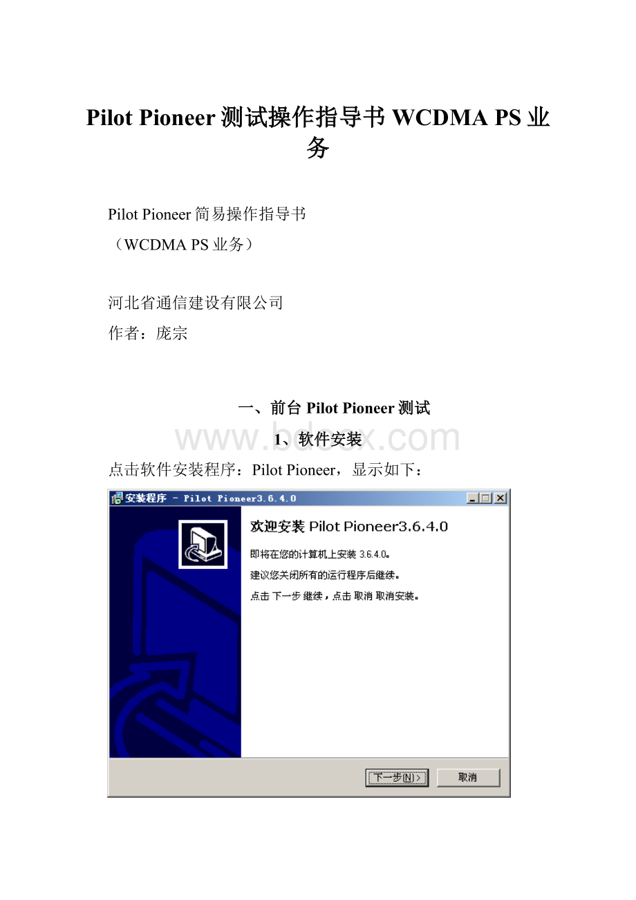 Pilot Pioneer测试操作指导书WCDMA PS业务.docx