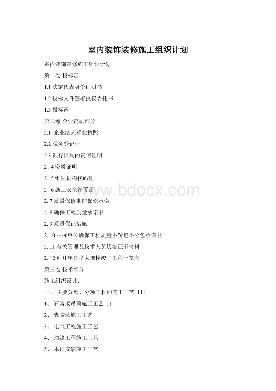 室内装饰装修施工组织计划.docx_第1页