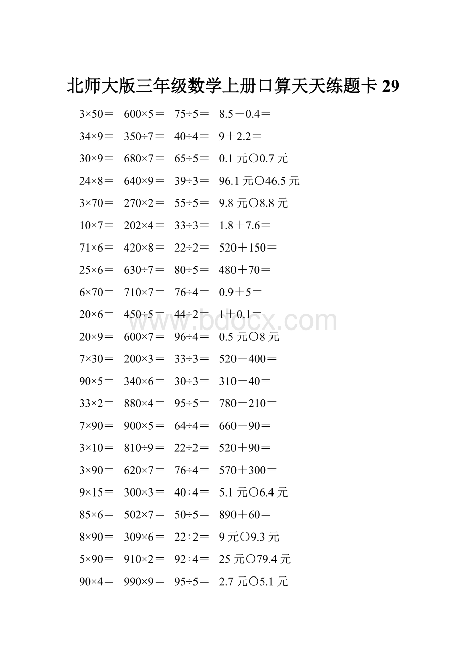 北师大版三年级数学上册口算天天练题卡29.docx_第1页