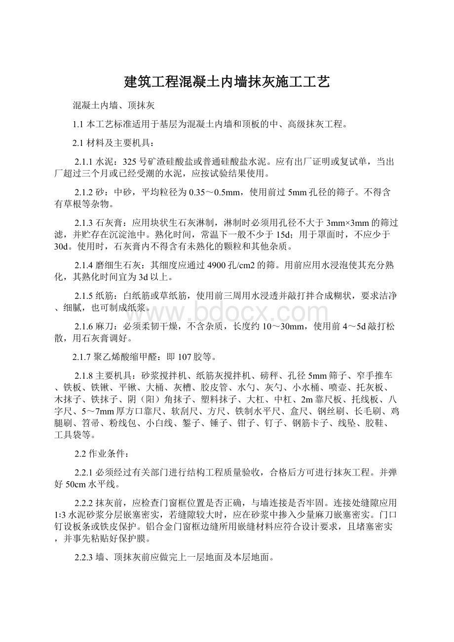 建筑工程混凝土内墙抹灰施工工艺.docx_第1页