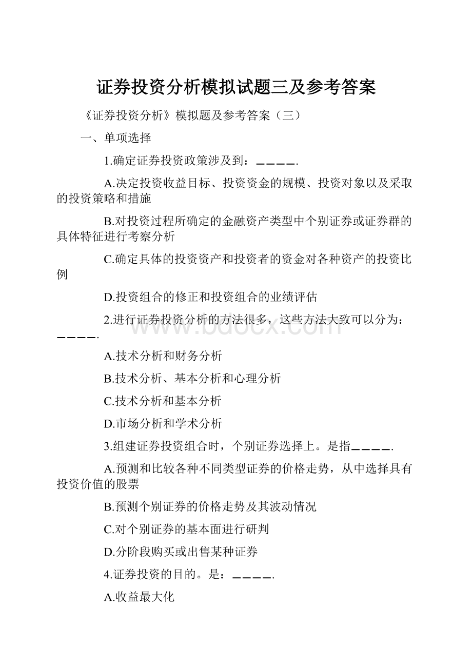 证券投资分析模拟试题三及参考答案.docx_第1页