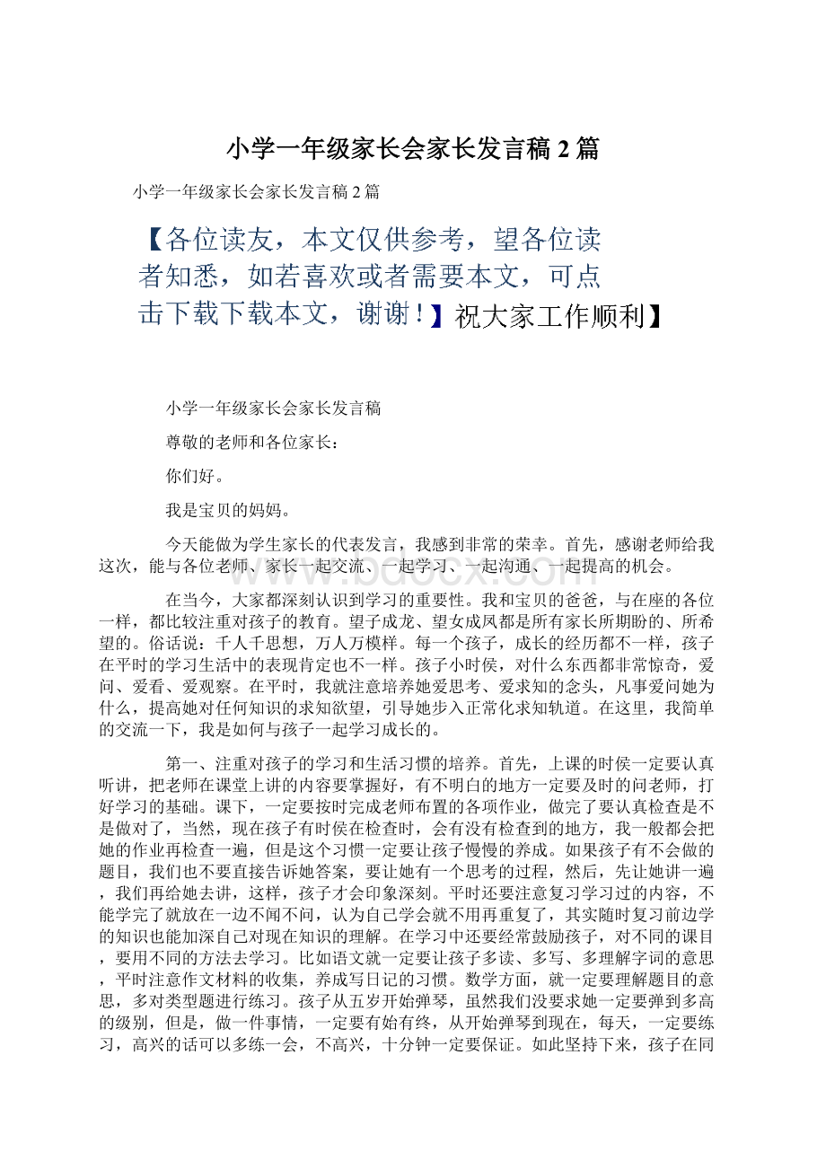 小学一年级家长会家长发言稿2篇.docx