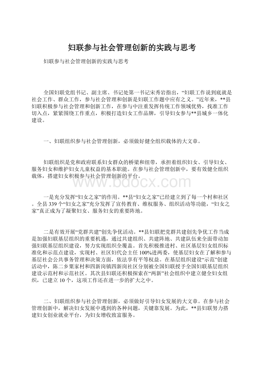 妇联参与社会管理创新的实践与思考.docx_第1页