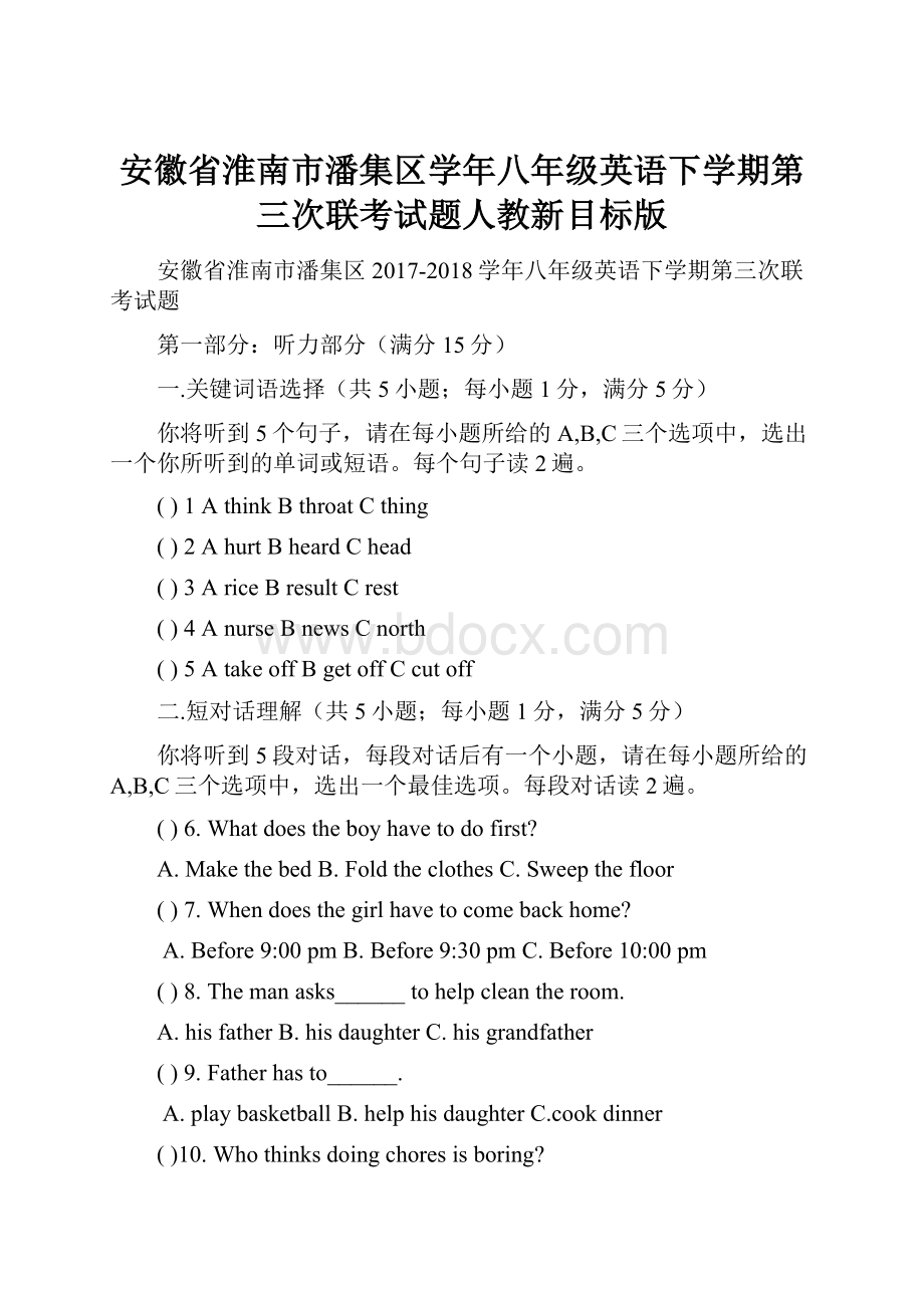 安徽省淮南市潘集区学年八年级英语下学期第三次联考试题人教新目标版.docx