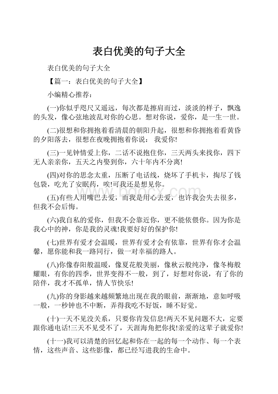 表白优美的句子大全.docx_第1页