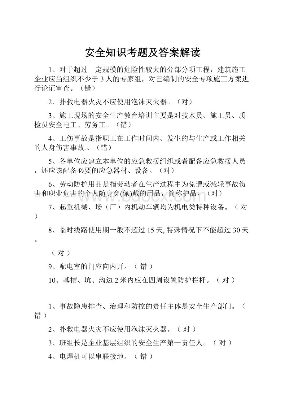 安全知识考题及答案解读.docx