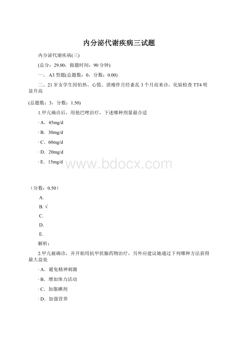 内分泌代谢疾病三试题.docx_第1页