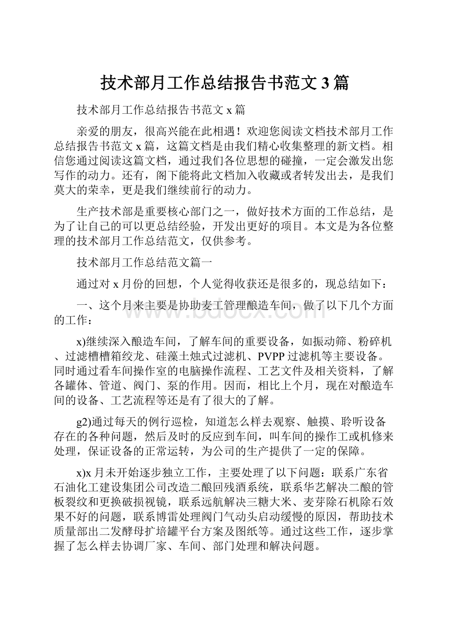 技术部月工作总结报告书范文3篇.docx_第1页