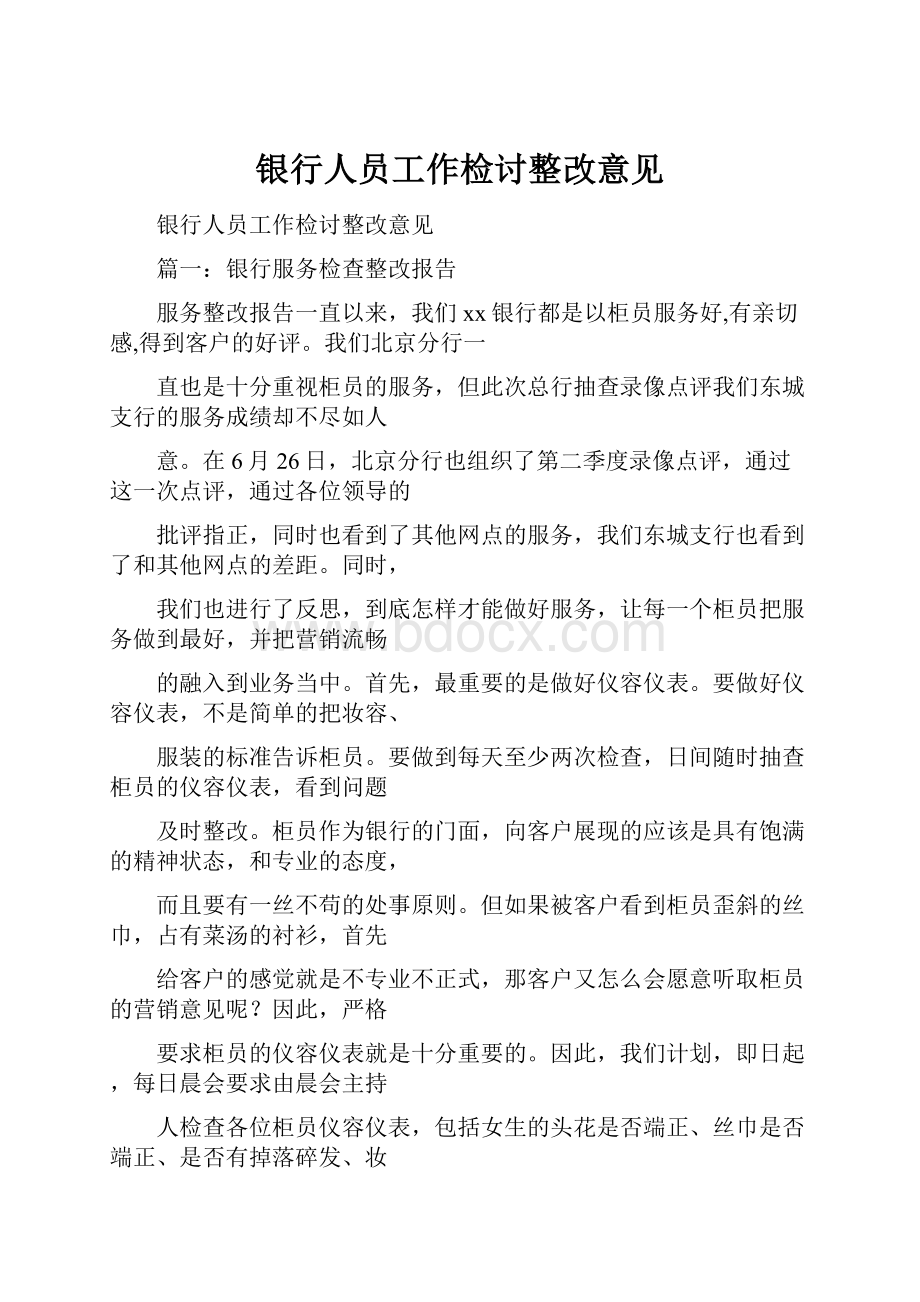 银行人员工作检讨整改意见.docx_第1页