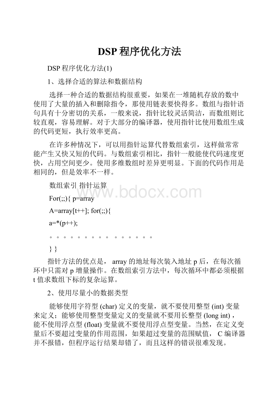 DSP程序优化方法.docx_第1页