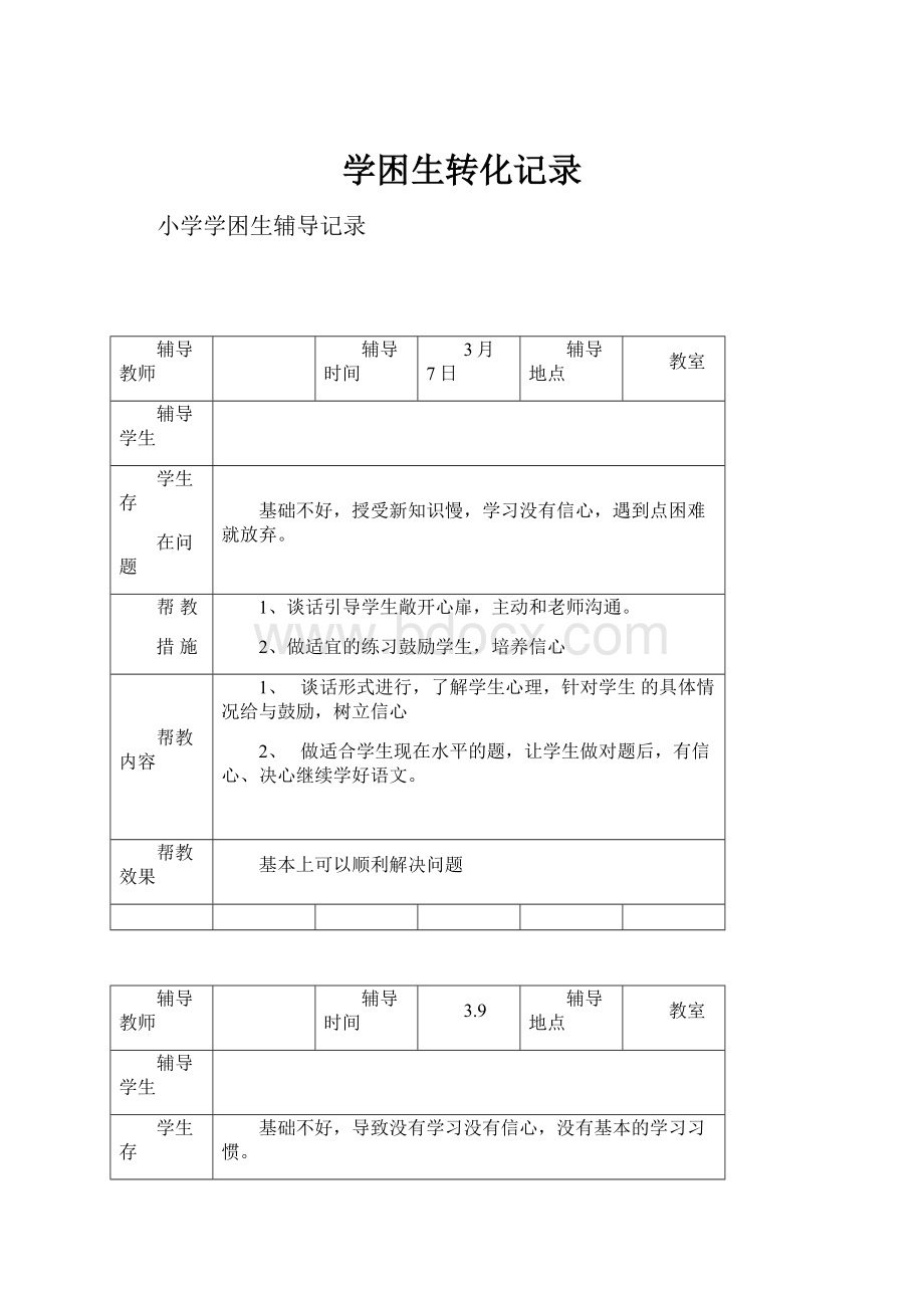 学困生转化记录.docx