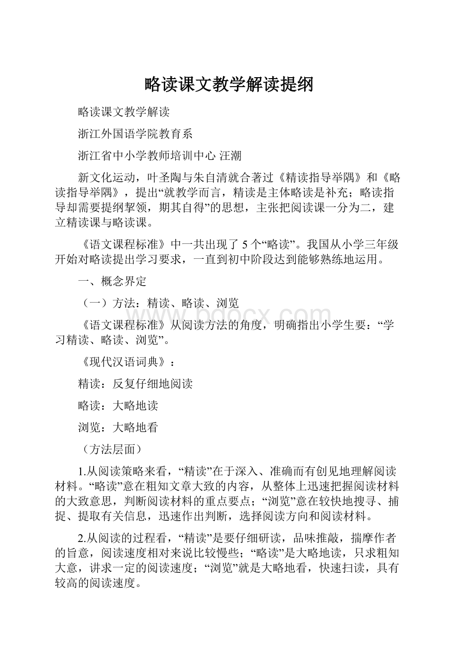 略读课文教学解读提纲.docx