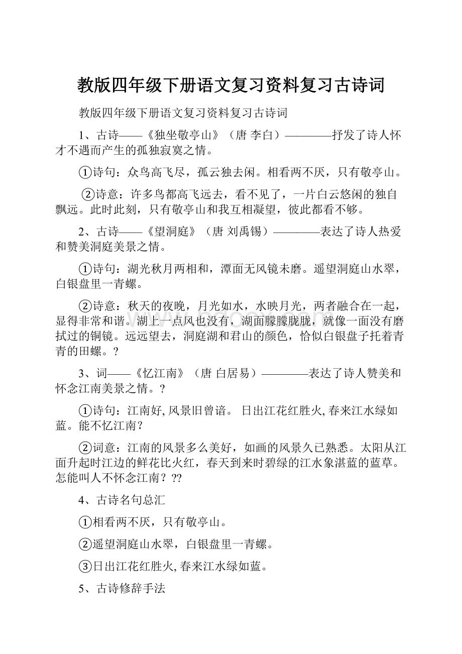 教版四年级下册语文复习资料复习古诗词.docx