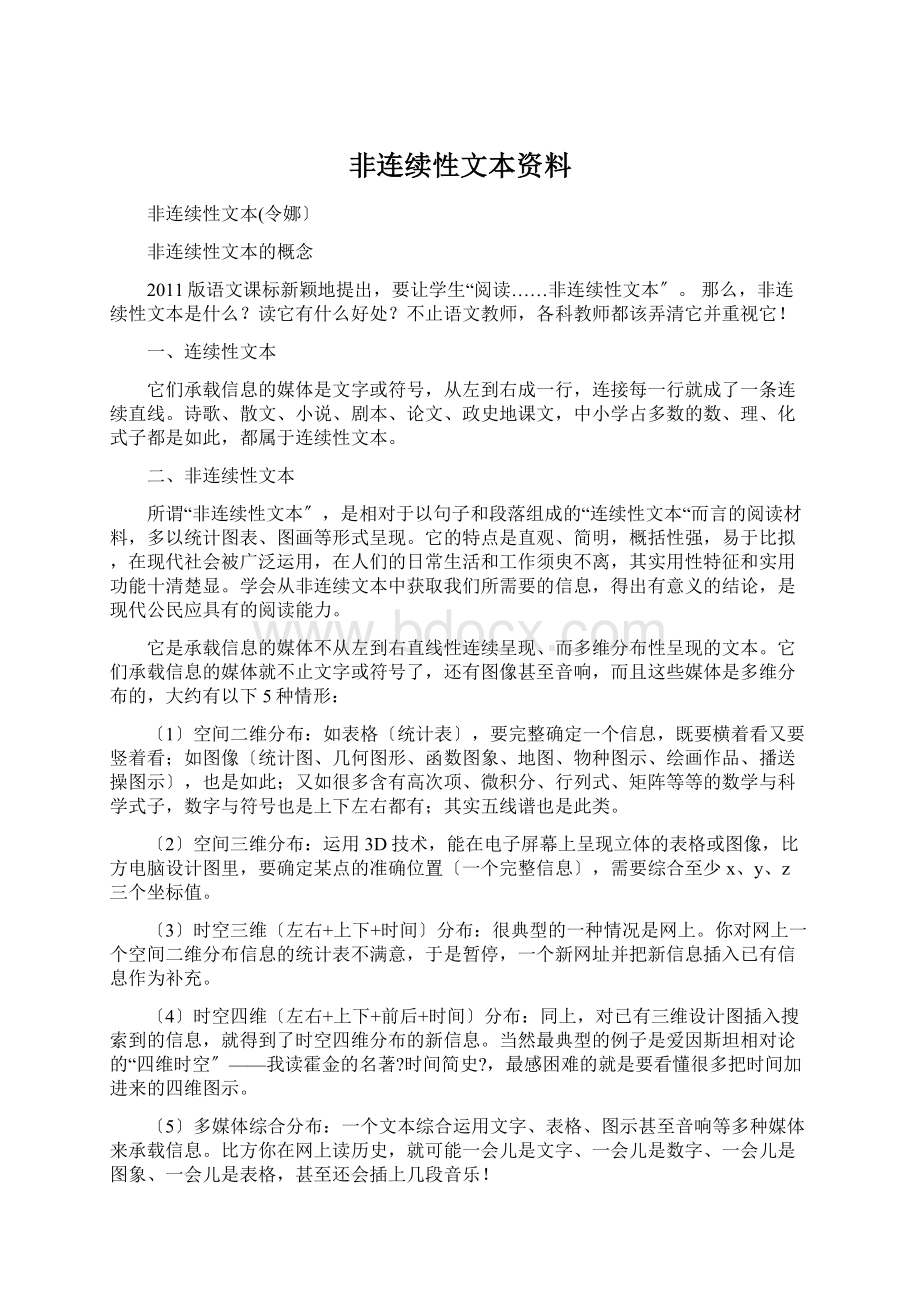 非连续性文本资料.docx_第1页