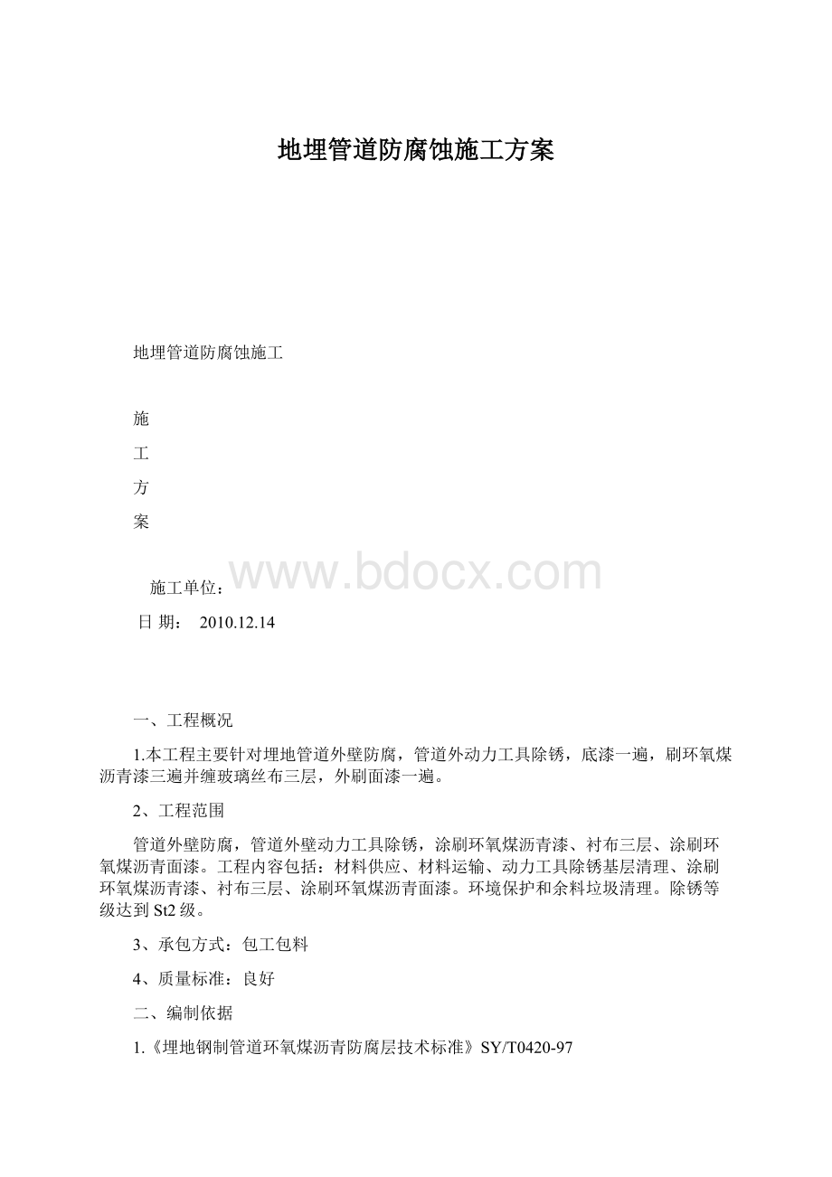 地埋管道防腐蚀施工方案.docx