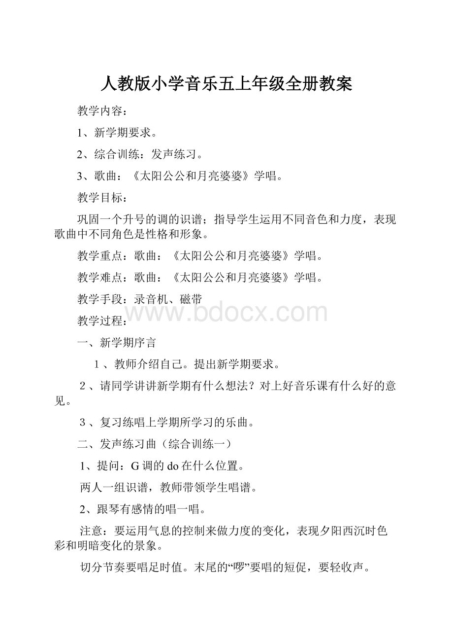 人教版小学音乐五上年级全册教案.docx