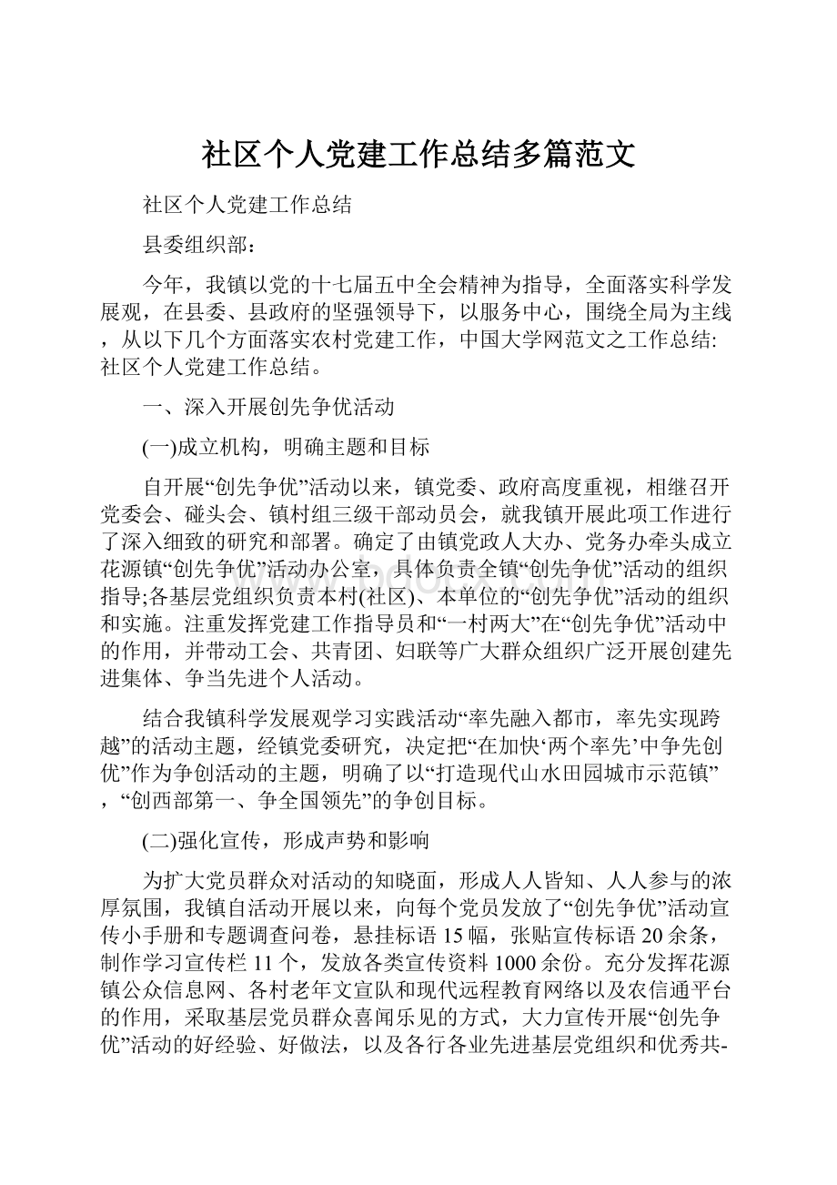 社区个人党建工作总结多篇范文.docx