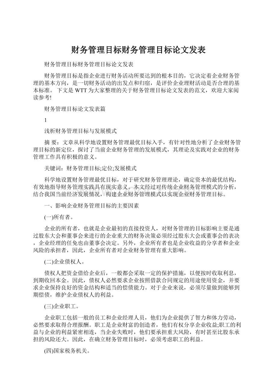 财务管理目标财务管理目标论文发表.docx_第1页