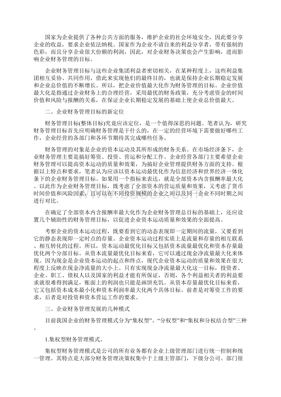 财务管理目标财务管理目标论文发表.docx_第2页