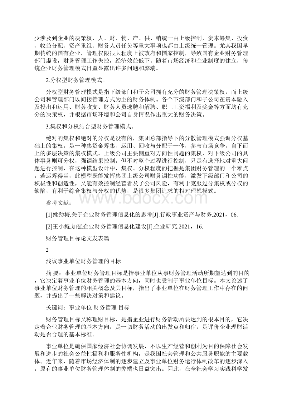 财务管理目标财务管理目标论文发表.docx_第3页