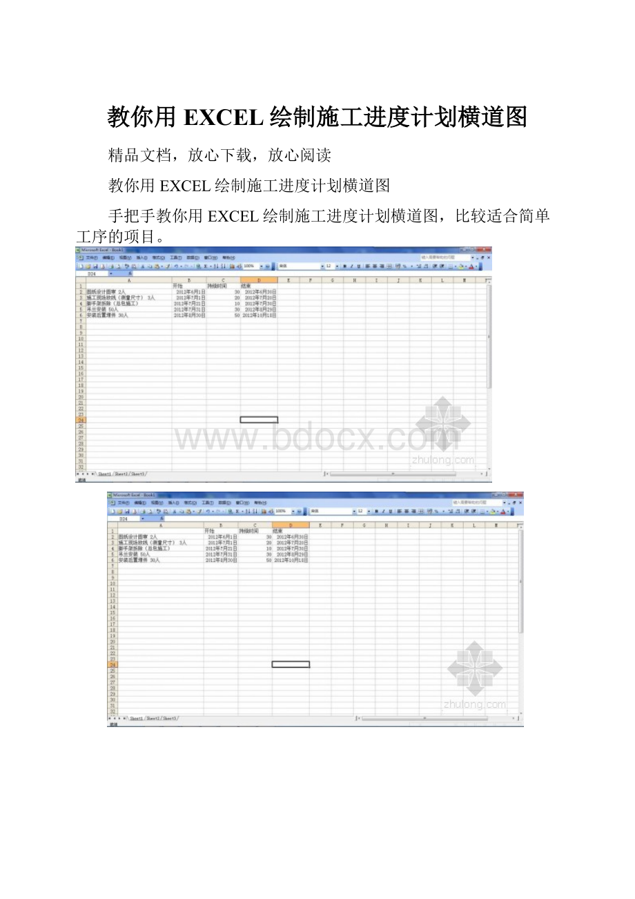 教你用EXCEL绘制施工进度计划横道图.docx