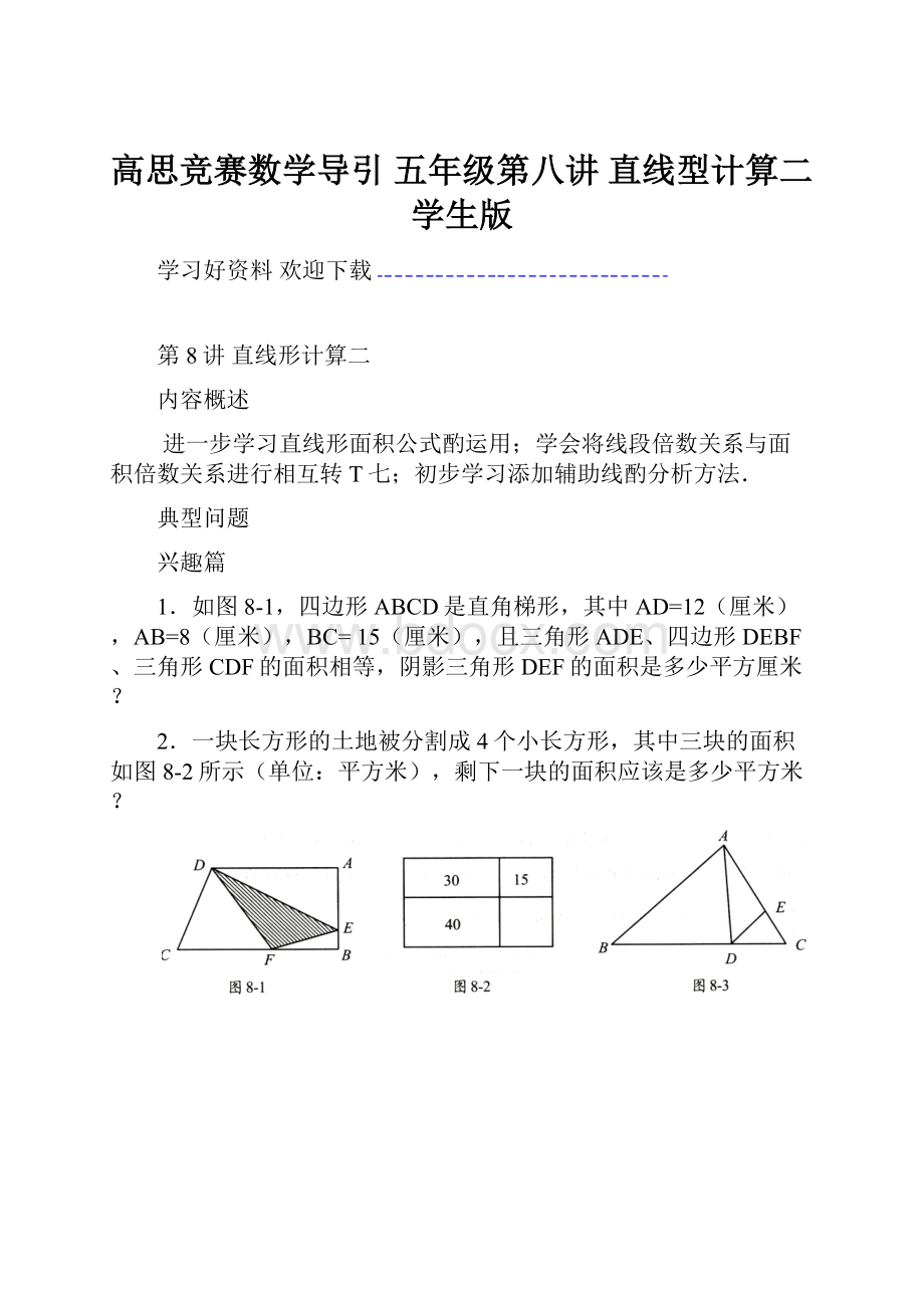 高思竞赛数学导引 五年级第八讲 直线型计算二学生版.docx_第1页