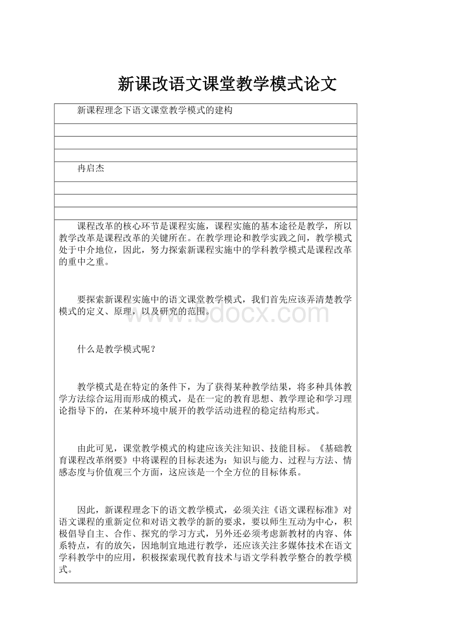 新课改语文课堂教学模式论文.docx