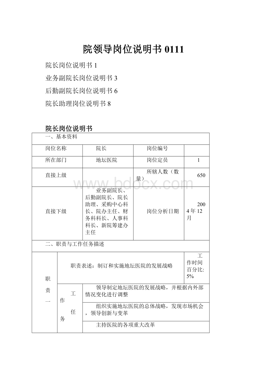 院领导岗位说明书0111.docx_第1页