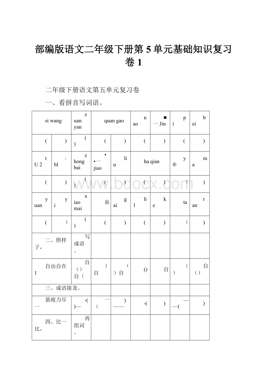 部编版语文二年级下册第5单元基础知识复习卷1.docx