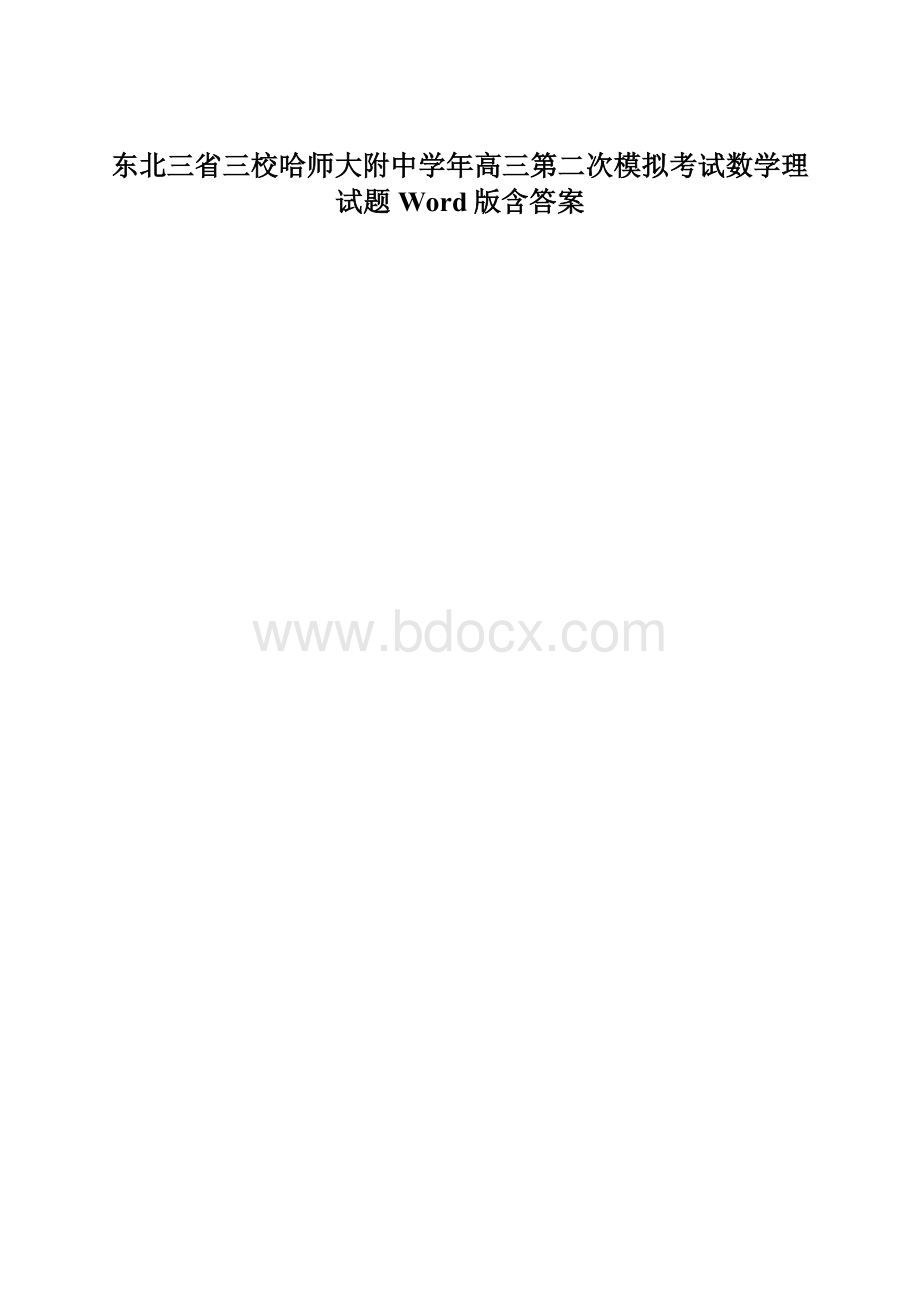 东北三省三校哈师大附中学年高三第二次模拟考试数学理试题 Word版含答案.docx