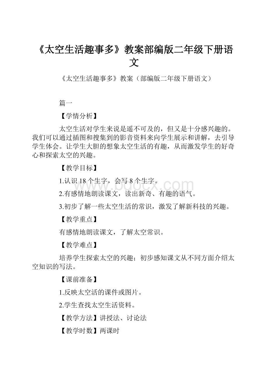 《太空生活趣事多》教案部编版二年级下册语文.docx