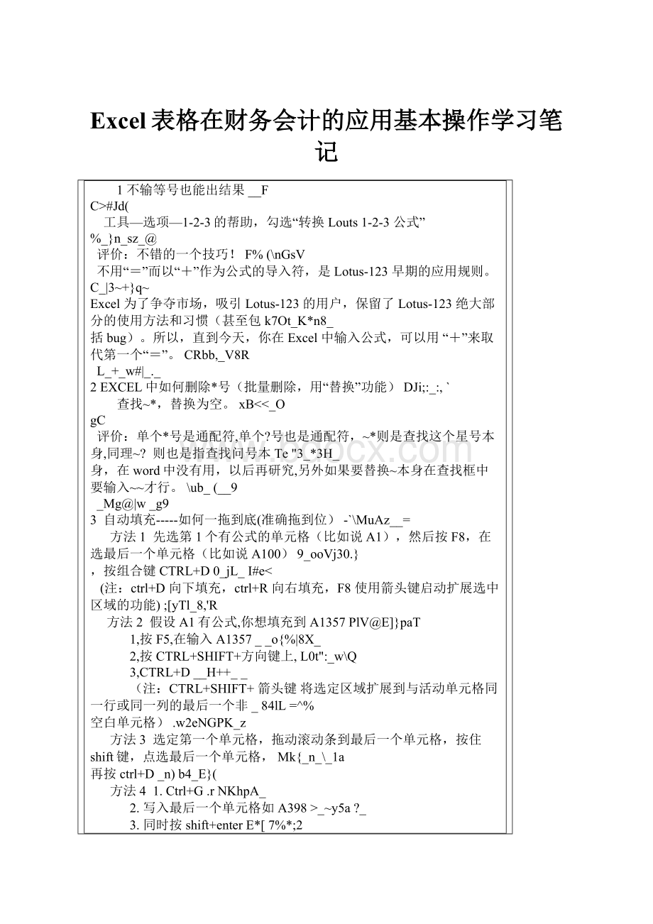 Excel表格在财务会计的应用基本操作学习笔记.docx_第1页