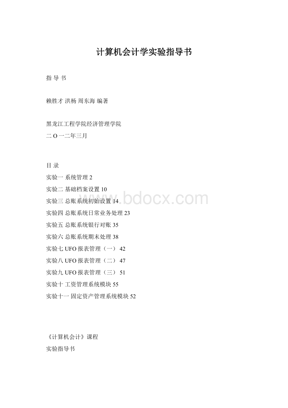 计算机会计学实验指导书.docx