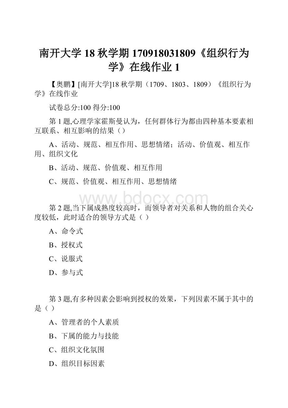 南开大学18秋学期170918031809《组织行为学》在线作业1.docx