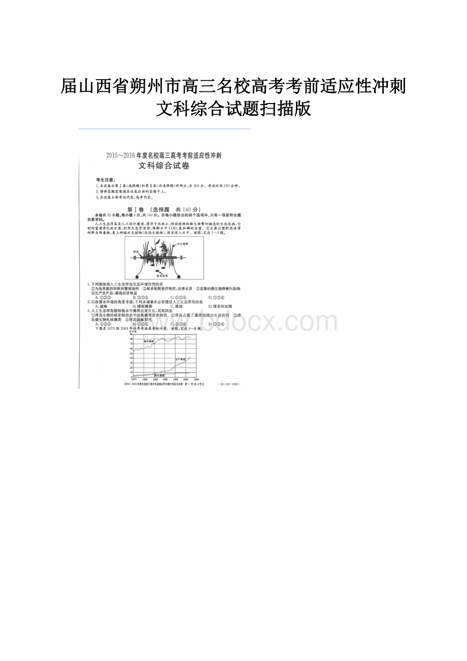 届山西省朔州市高三名校高考考前适应性冲刺文科综合试题扫描版.docx